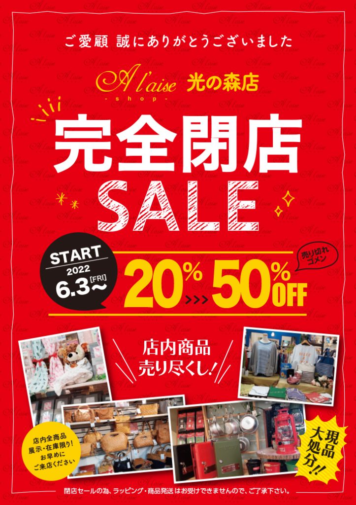 アレーズ光の森店｜完全閉店SALE｜6/3(金)→ - 靴のテヅカ